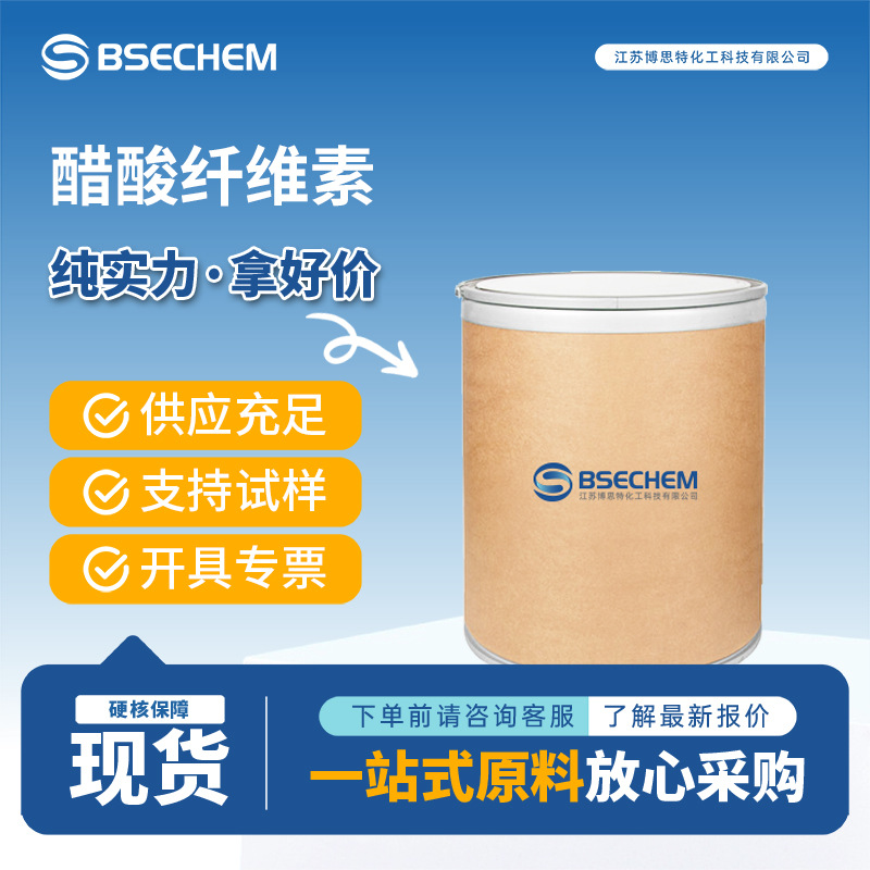 醋酸纤维素 9004-35-7 用于制醋酸纤维塑料 现货 可试样