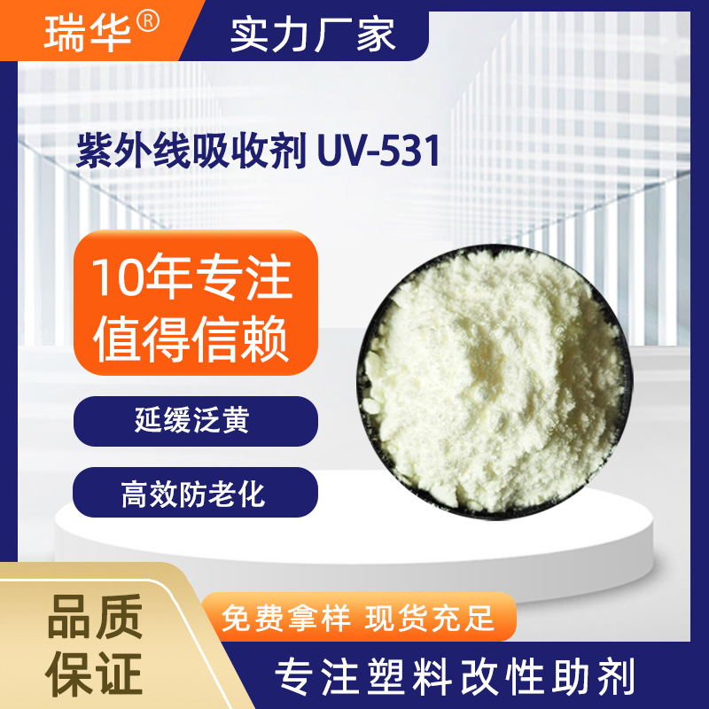 光稳定剂UV531 紫外线吸收剂 二苯甲酮类 塑料PC用抗老化剂粉末
