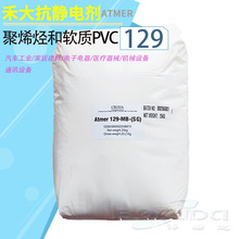 英国禾大抗静电剂Atmer129 塑料粒子添加剂 聚烯烃pe 抗静电剂129
