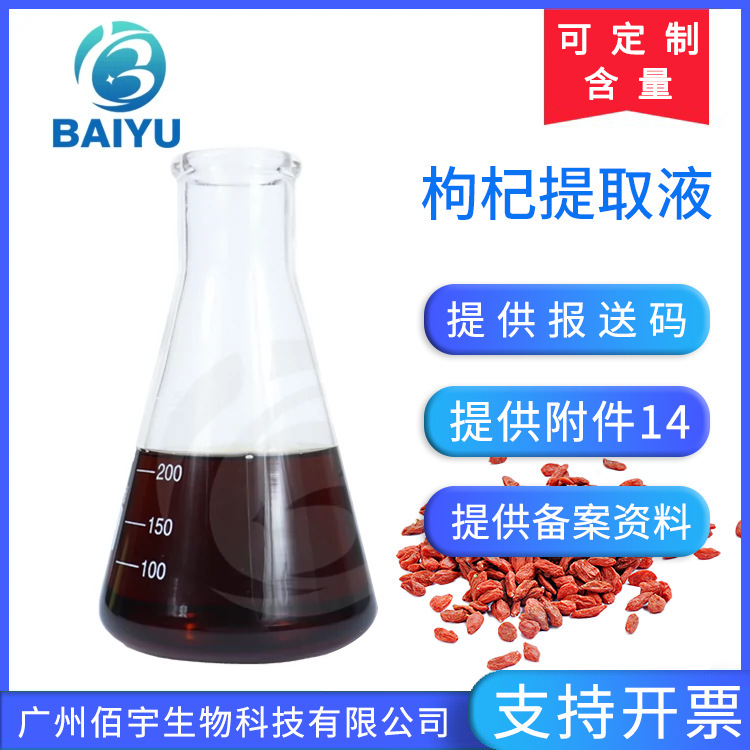 植物萃取天然成分枸杞提取物水溶滋润肌肤化妆品级原料枸杞提取液