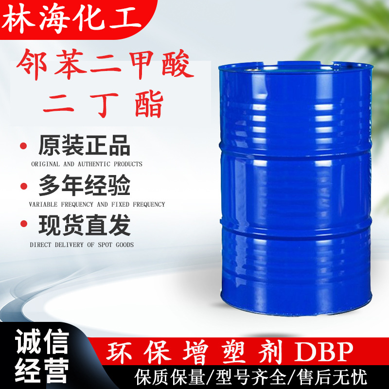 二丁酯 增塑剂DBP工业级邻苯二甲酸二丁酯 国标含量高