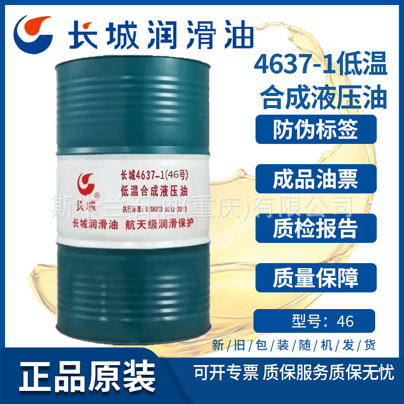长城4637-1（32号）（46号）（68号）合成液压油 耐磨低温液压油
