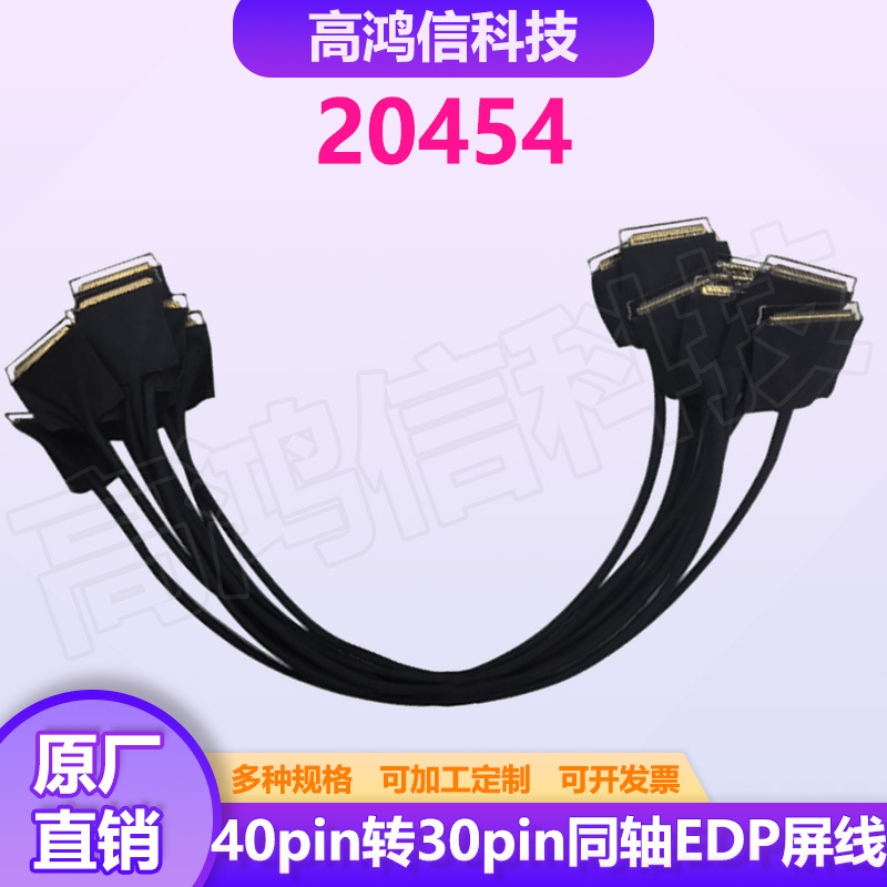20454同轴EDP屏线40转30pin接口4K转1080P/2K分辨率4lane转2lanes