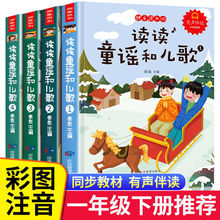 全4册读读儿童和歌谣一年级同步教材彩图注音儿童知识课外书籍