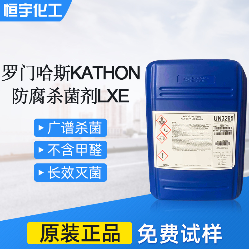 罗门哈斯防腐剂LXE水性涂料杀菌剂LXE 免费拿样 卡松 高纯度