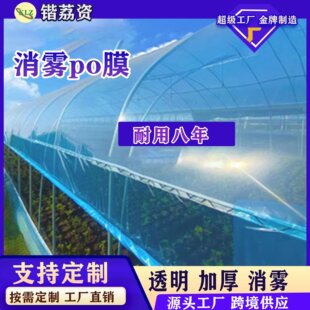 Fog-eliminating PO film Plastic film for greenhouse Drip-free film Transparent thickened plastic cloth Heat preservation film for agricultural breeding vegetables