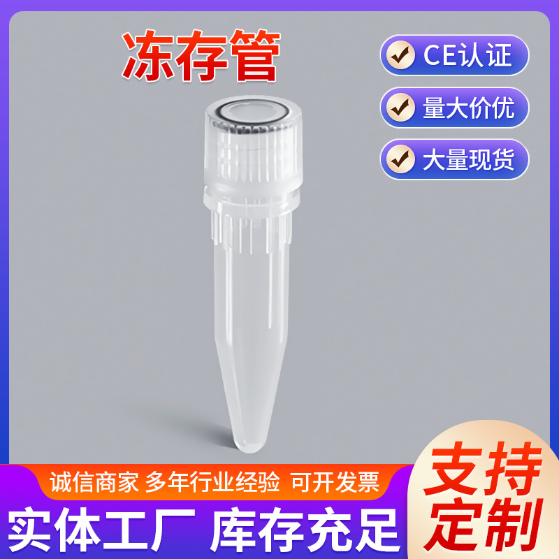 塑料冻存瓶冷冻管样品管0.5/1.5/1.8/5/10ML低温尖平底连盖带垫圈