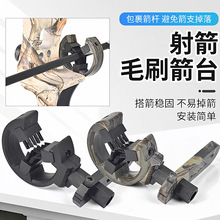 跨境毛刷箭台迷彩色 SP812复合反曲弓射箭配件鬃刷左右手搭箭稳固