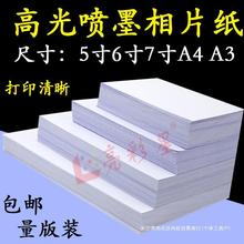 量版装6寸相纸A5照片5寸7寸10寸相片a4喷墨A3打印4R 180g200g230g