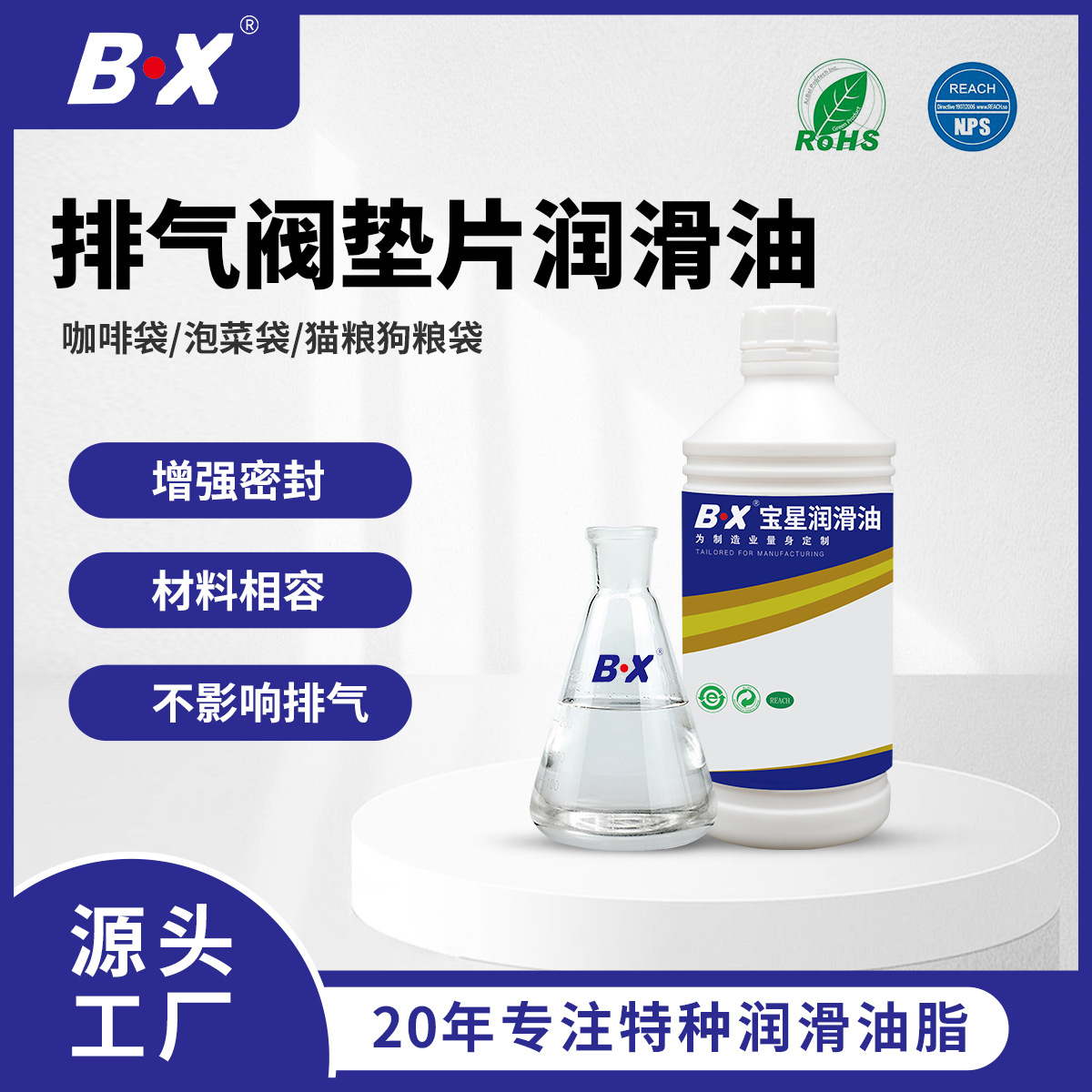 宝星食品级排气阀垫片润滑油宠物用品包装袋垫片专用润滑油脂