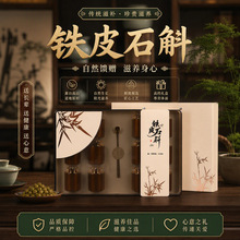 严选铁皮石斛干条茶叶礼盒装大颗粒枫斗煲汤节日送长辈礼品滋补品