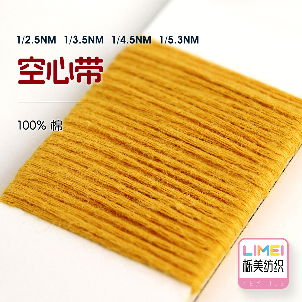 栎美 1/2.5NM 1/3.5NM 1/4.5NM 1/5.3NM空心带纱线毛衣毛纱100%棉