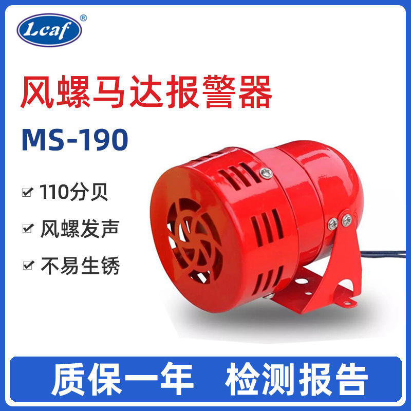 MS190迷你马达报警器/警报器 110分贝（风螺）金属壳220V工业电子