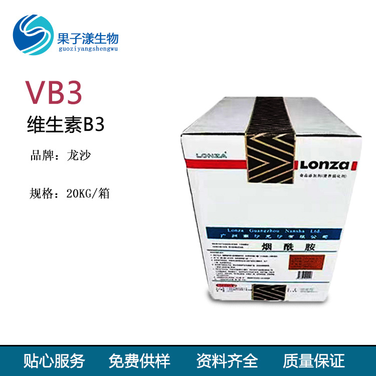 供应 龙沙 VB3 烟酰胺 食品级级 Niacinamide  维生素B3