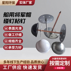 船用碰钉将军帽镀锌锁片船用保温棉固定钉镀铜碰钉船舶五金保温钉