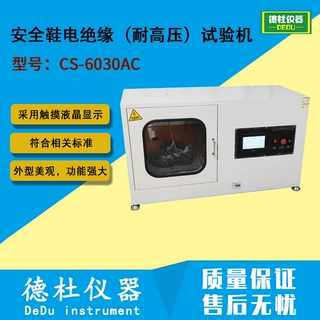 GB/T21148安全鞋电绝缘（耐高压）试验机CS-6030AC