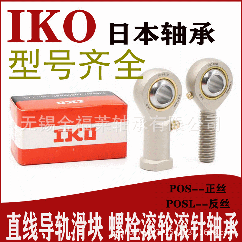 IKO轴承 鱼眼杆端关节轴承  POS8  自润滑外螺纹轴承 正丝