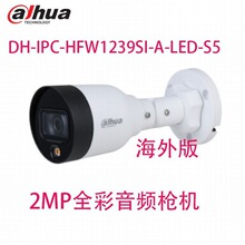 大华200万全彩英文网络摄像头DH-IPC-HFW1239S1-LED-S5海外版监控