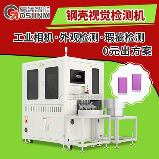 电子产品钢壳CCD外观瑕疵缺陷检测 自动化AI视觉多功能检测设备