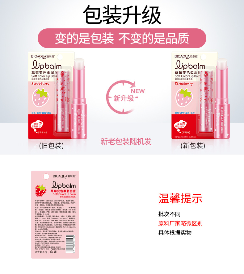 9539泊泉雅草莓变色柔润唇膏-新旧包装