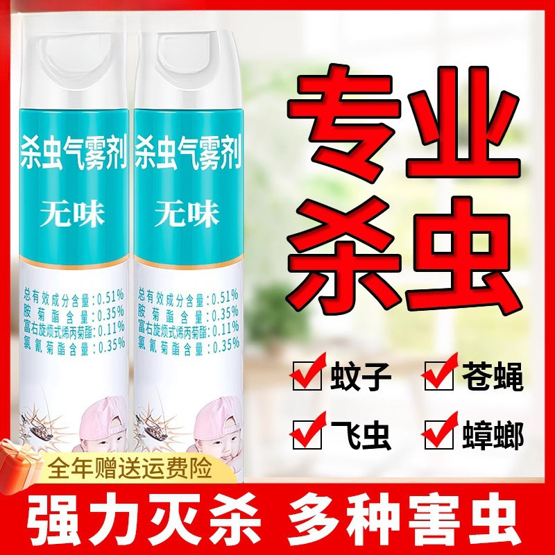 [荐]杀虫剂气雾剂家用无味喷雾杀驱蚊子灭苍蝇除蟑螂蚂蚁药室