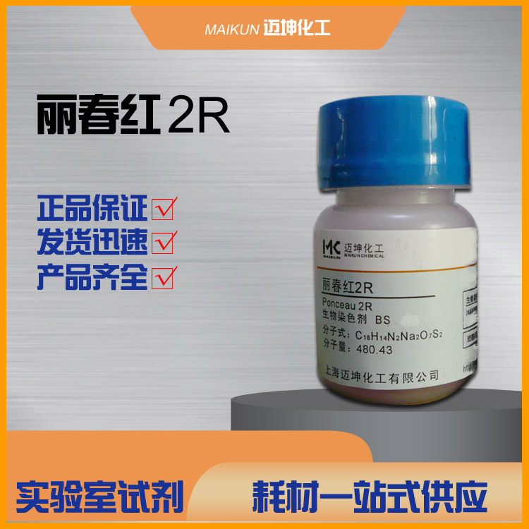 丽春红2R 酸性大红 丽春红 分析纯AR化学试剂cas 3761-53-3批发