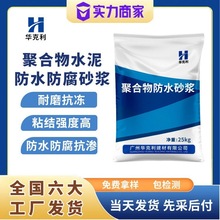 厂家直销聚合物防水防腐砂浆抗渗抗裂耐磨抹面聚合物防水砂浆