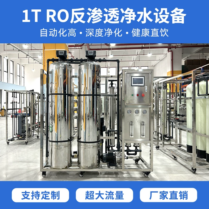 Прямые продажи с завода: оборудование для очистки воды методом обратного осмоса (RO) производительностью 1 тонна/час, сверхбольшой поток.  Добро пожаловать на завод.