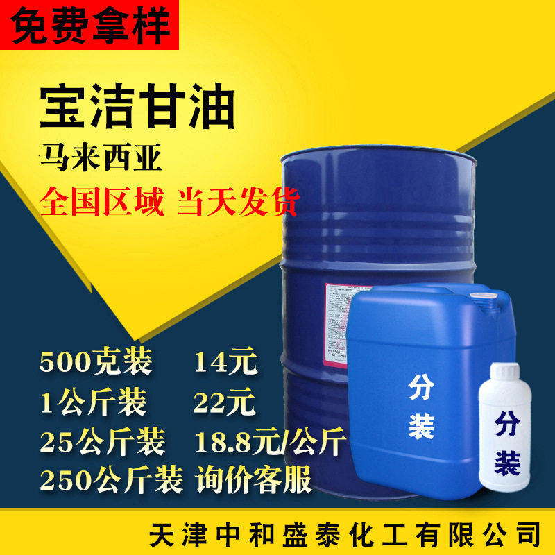 马来西亚宝洁甘油 符合USP标准99.7含量 乳化润湿剂 丙三醇