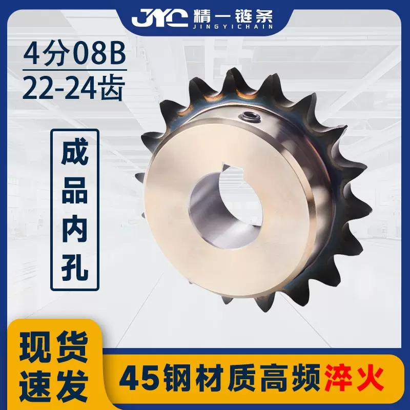 45钢成品孔链轮4分08B链轮齿轮22-24齿部高频淬火单双排现货包邮