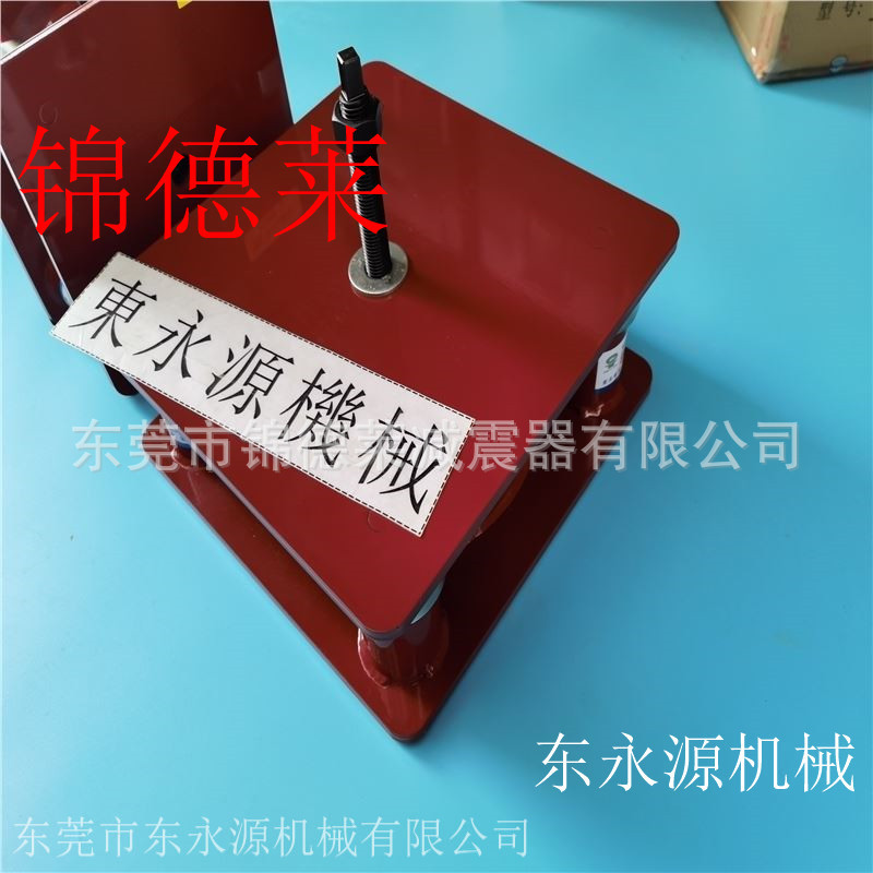 三次元隔震垫 锦德莱防震脚 木纹压花机防震脚找东永源