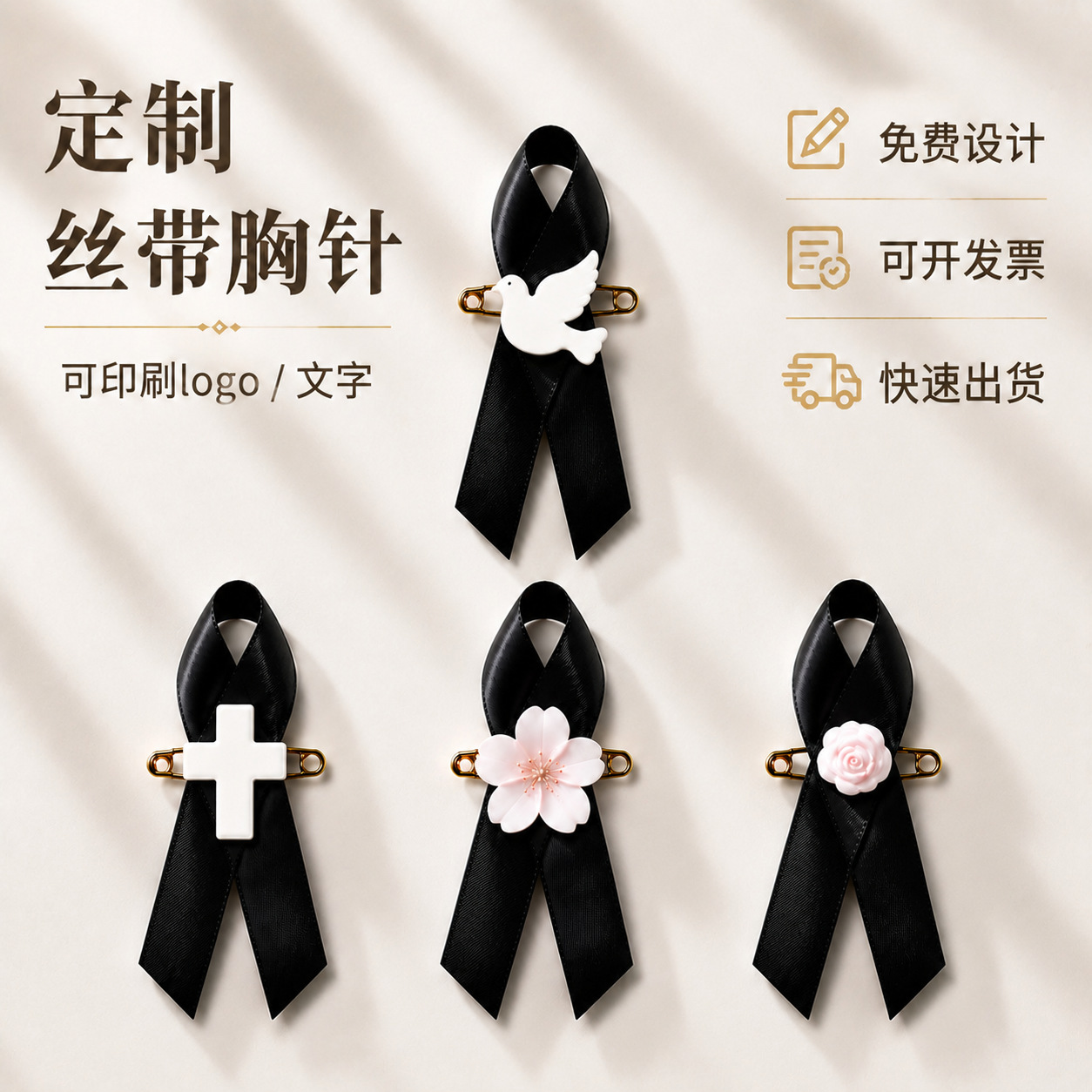 哇噢定制丝带胸针丧葬殡仪追悼会胸花纪念白事配饰黑色白鸽公益结