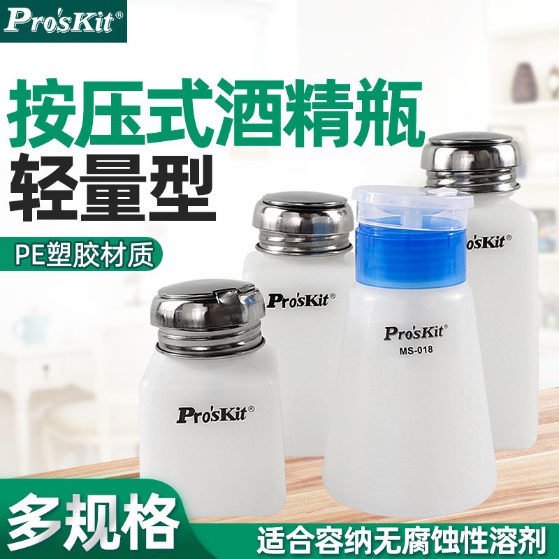 Pro`skit/宝工MS-004/006/008/018酒精瓶溶剂瓶点滴瓶按压试剂瓶