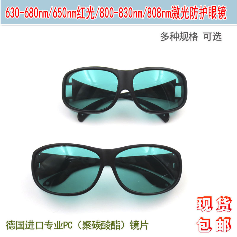 焊接机用护目镜630-680nm/650nm红光800-830nm/808nm美容仪治疗仪