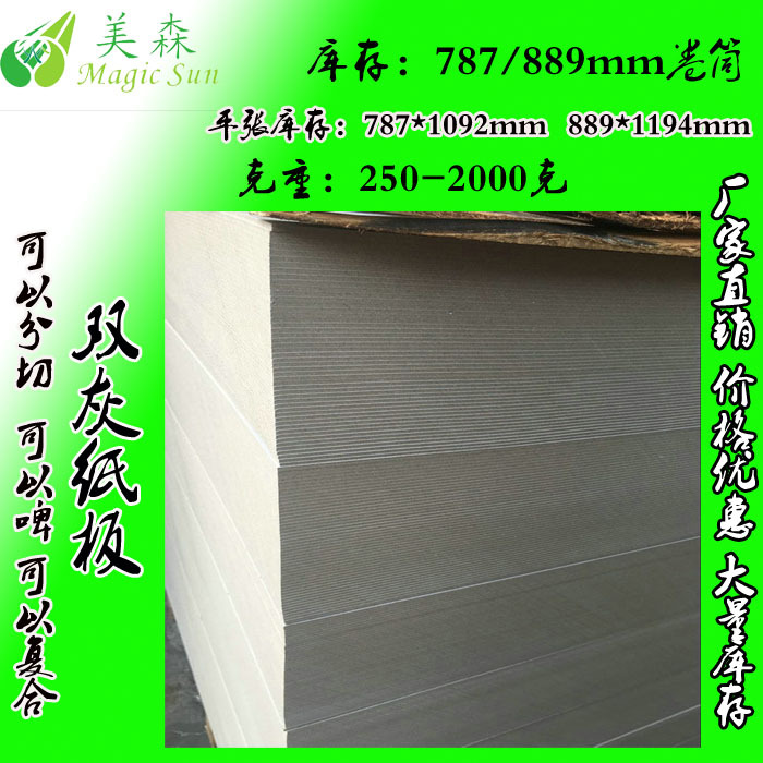 厂家供应双灰硬纸板适用包装盒茶叶盒台历等规格厚度可定制可