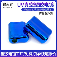 深圳uv真空电镀加工蓝色电子雾化器外壳ABS塑料表面塑胶电镀厂家