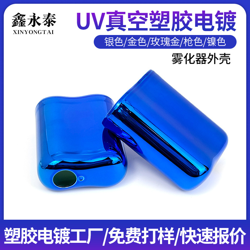 深圳uv真空电镀加工蓝色电子雾化器外壳ABS塑料表面塑胶电镀厂家