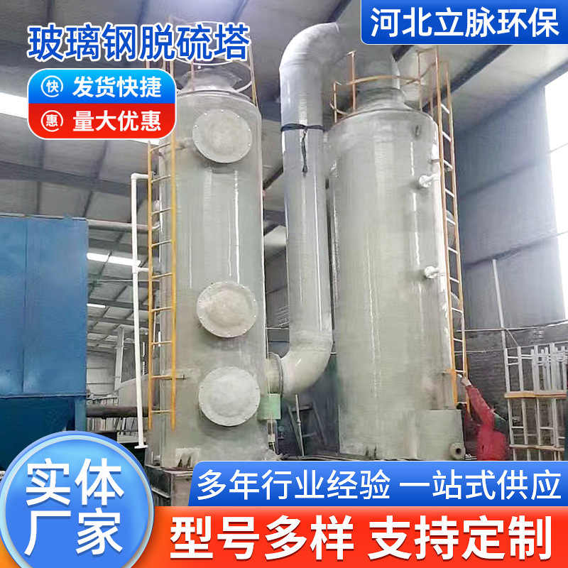 Customized Fiberglass Desulfurization Tower, Acid Mist Flue Gas Spray Purification Equipment, Waste Gas Treatment, Environmental Protection Desulfurization Absorption Tower Customized Fiberglass Desulfurization Tower, Acid Mist Flue Gas Spray Purification Equipment, Waste Gas Treatment, Environmental Protection Desulfurization Absorption Tower