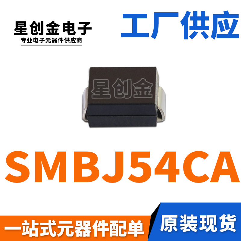 厂家直营 SMBJ54CA 丝印DE 600W DO-214AA双向瞬变抑制TVS二极管