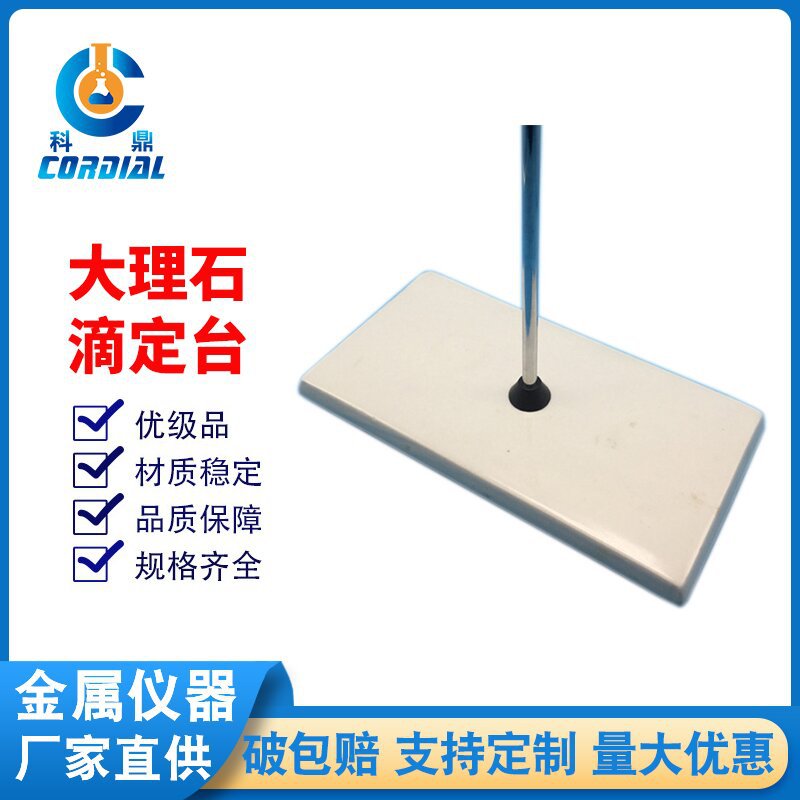 AA300-150 科鼎大理石滴定台 铁架台滴定台实验器材白 厂家现货