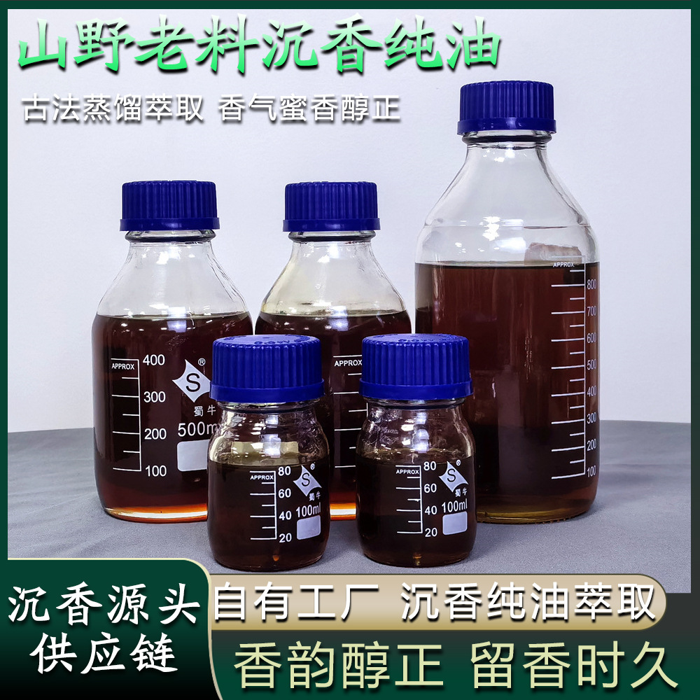 源头工厂超临界奇楠精油棋楠沉香单方精油低温萃取高纯度无稀释