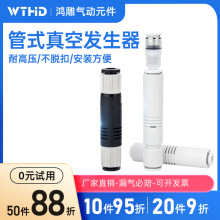 WTHD维腾鸿雕管式直通负压产生器ZU05L/ZU07S大流量8mm真空发生器