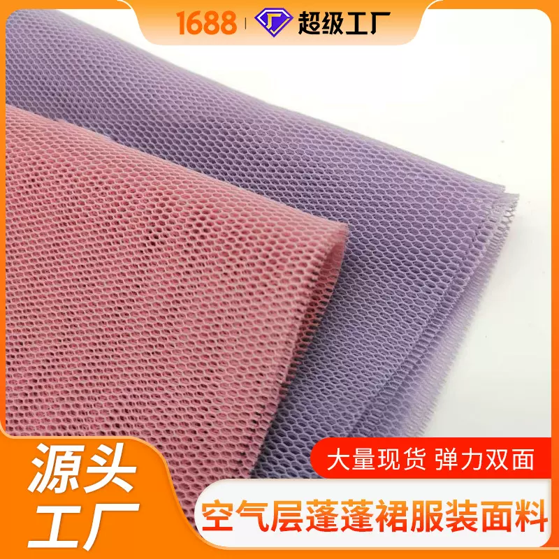 跨境批发三明治网布网格四面网孔弹力双面空气层蓬蓬裙服装面料