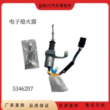 用于康明斯发动机原装熄火断油电磁阀24V电子熄火器5346207