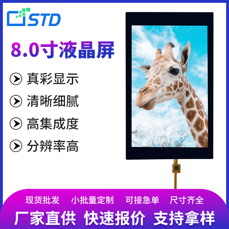 8寸液晶屏MIPI接口800*1280医疗设备人脸识别设备智能机器人屏幕