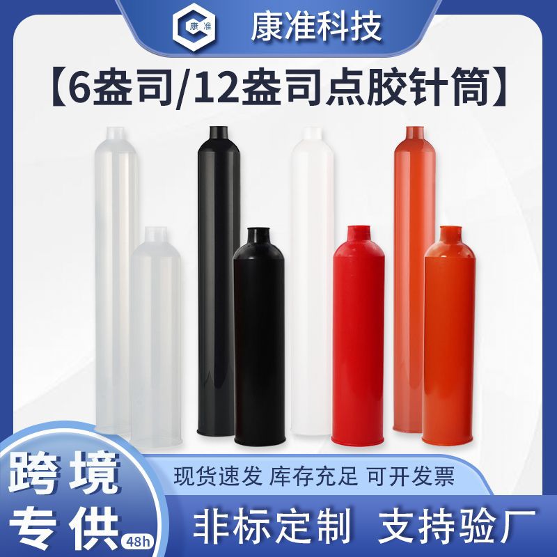 6/12盎司点胶针筒锡膏针筒612OZ点胶针筒SEMCO卡式大容量点胶针筒