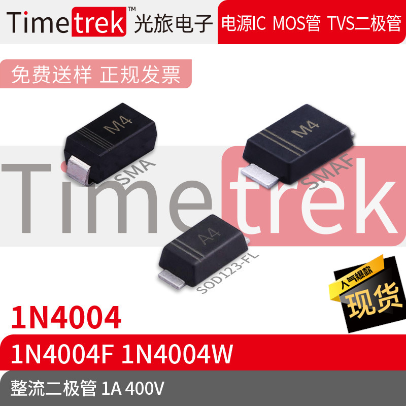 Timetrek 整流二极管 1N4004 1N4004F 1N4004W 400V 1A 丝印M4 A4