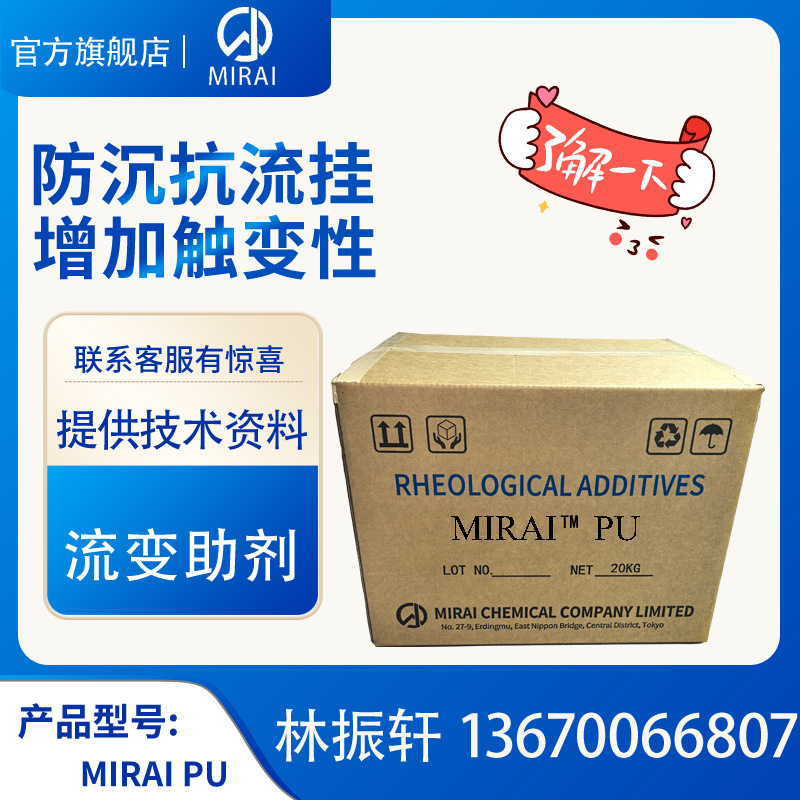 日本未来化学MIRAI PU聚酰胺流变助剂 支持取样，现货