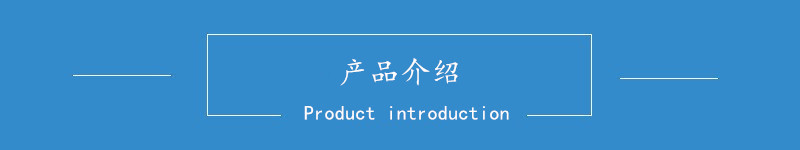 产品介绍.jpg