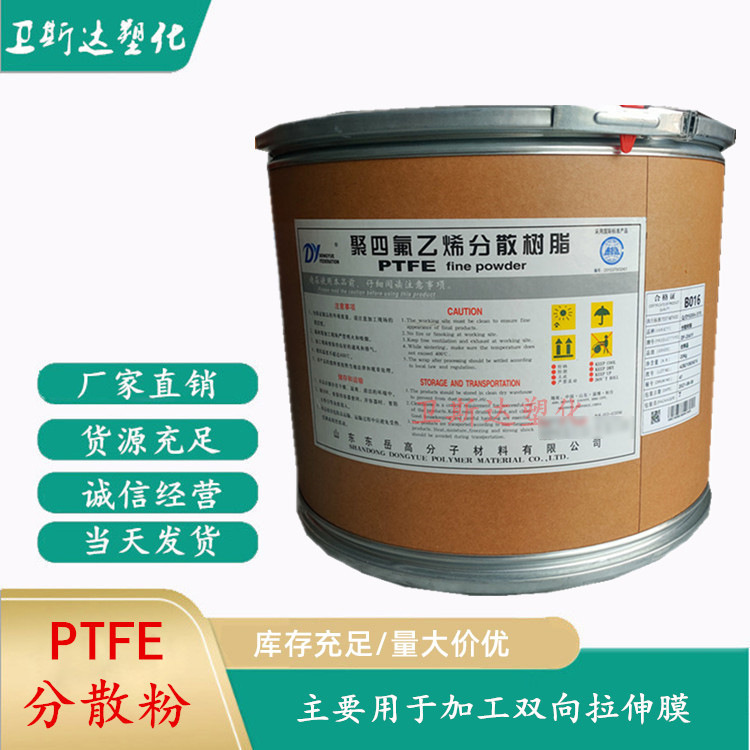 PTFE分散粉 山东东岳DF-206 聚四氟乙烯分散粉 ptfe双向拉伸膜料